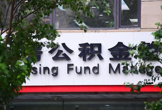 上杭离职公积金（离职公积金怎么处理）