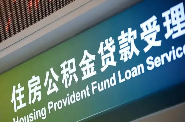 上杭离职后住房公积金提取条件（离职了住房公积金提取条件）