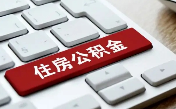 上杭公积金可以提取出来花吗（公积金可以提现花吗）